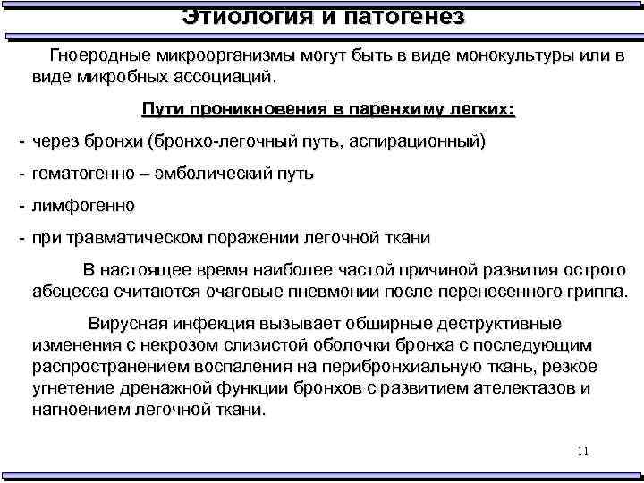Этиология и патогенез Гноеродные микроорганизмы могут быть в виде монокультуры или в виде микробных
