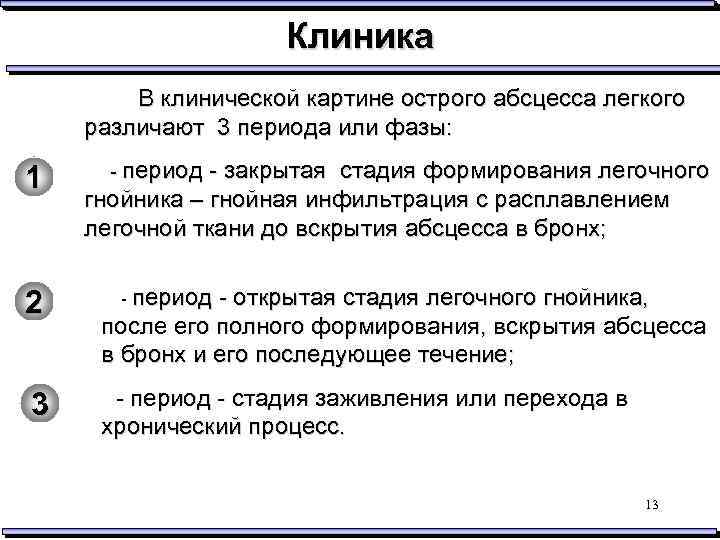 Клиника В клинической картине острого абсцесса легкого различают 3 периода или фазы: 1 -