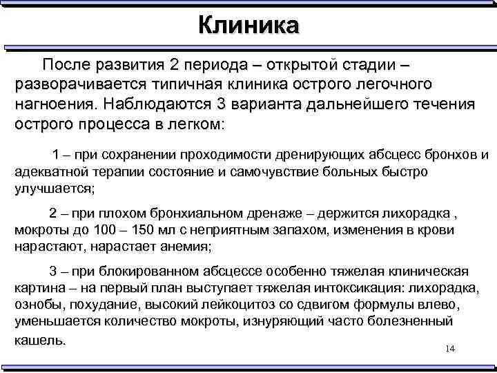 Клиника После развития 2 периода – открытой стадии – разворачивается типичная клиника острого легочного