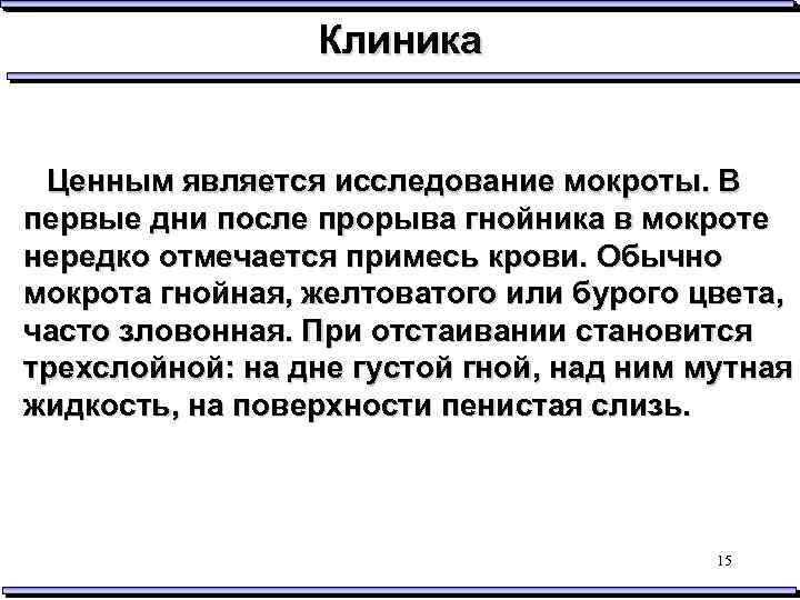 Клиника Ценным является исследование мокроты. В первые дни после прорыва гнойника в мокроте нередко
