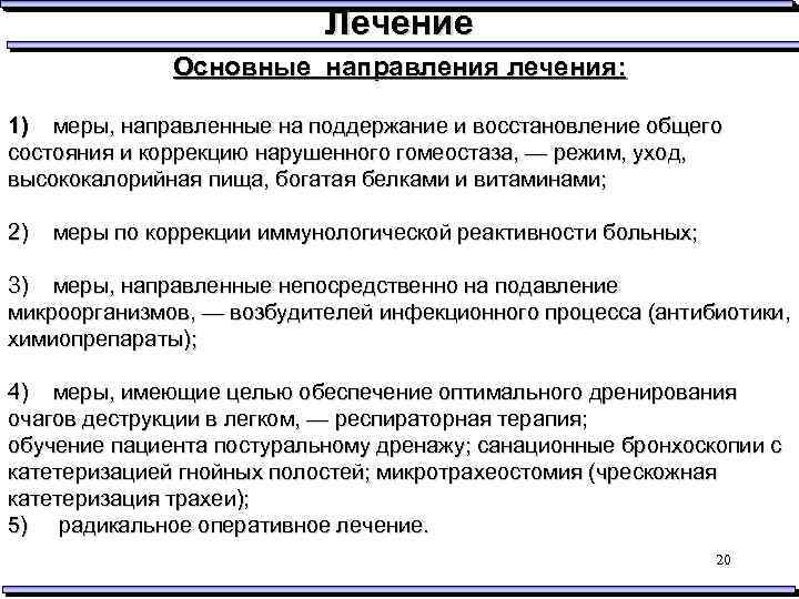 Лечение Основные направления лечения: 1) меры, направленные на поддержание и восстановление общего состояния и