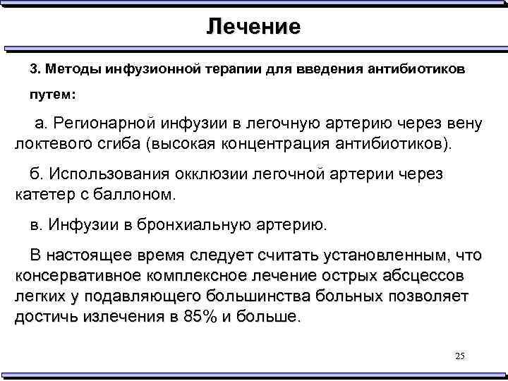 Лечение 3. Методы инфузионной терапии для введения антибиотиков путем: а. Регионарной инфузии в легочную