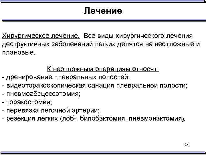 Лечение Хирургическое лечение. Все виды хирургического лечения деструктивных заболеваний легких делятся на неотложные и