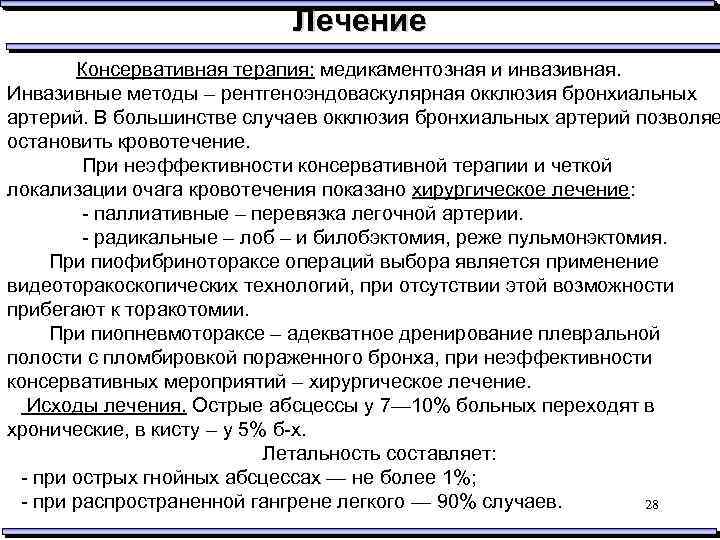 Лечение Консервативная терапия: медикаментозная и инвазивная. Инвазивные методы – рентгеноэндоваскулярная окклюзия бронхиальных артерий. В