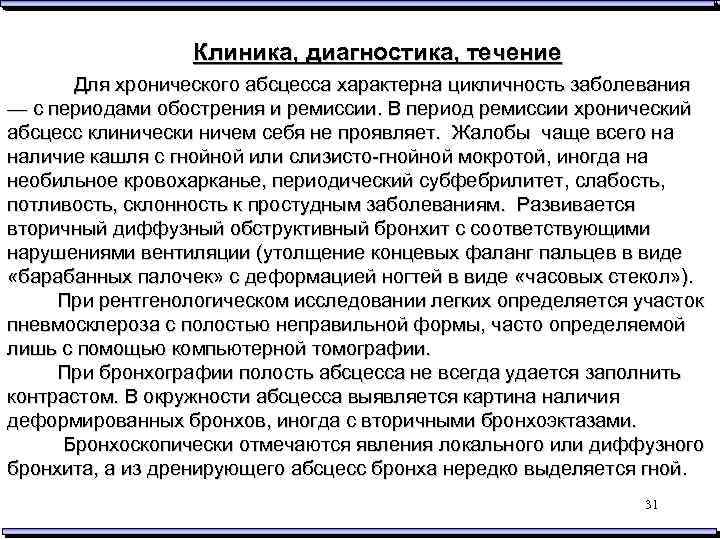 Клиника, диагностика, течение Для хронического абсцесса характерна цикличность заболевания — с периодами обострения и
