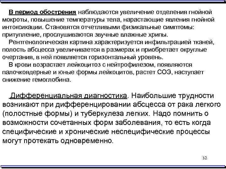 В период обострения наблюдаются увеличение отделения гнойной мокроты, повышение температуры тела, нарастающие явления гнойной
