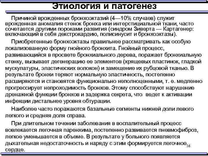 Этиология и патогенез Причиной врожденных бронхоэктазий (4— 10% случаев) служит врожденная аномалия стенок бронха