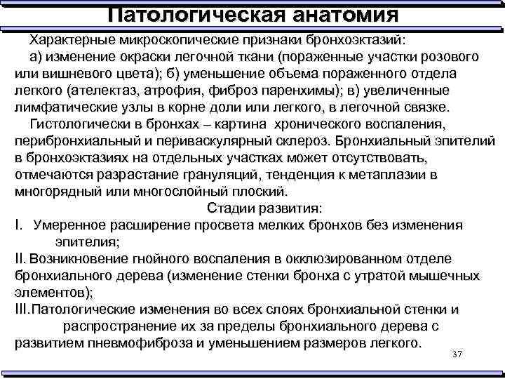 Патологическая анатомия Характерные микроскопические признаки бронхоэктазий: а) изменение окраски легочной ткани (пораженные участки розового