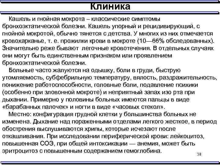 Клиника Кашель и гнойная мокрота – классические симптомы бронхоэктатической болезни. Кашель упорный и рецидивирующий,