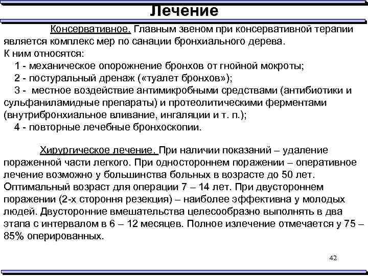 Лечение Консервативное. Главным звеном при консервативной терапии является комплекс мер по санации бронхиального дерева.
