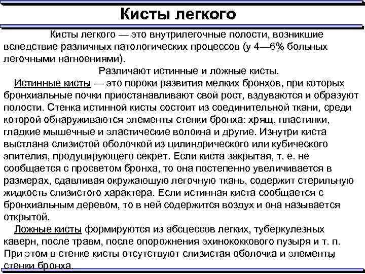 Кисты легкого — это внутрилегочные полости, возникшие вследствие различных патологических процессов (у 4— 6%