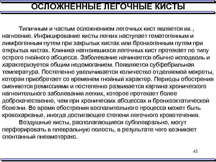 ОСЛОЖНЕННЫЕ ЛЕГОЧНЫЕ КИСТЫ Типичным и частым осложнением легочных кист является их , нагноение. Инфицирование