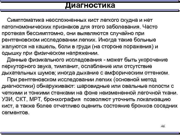 Диагностика Симптоматика неосложненных кист легкого скудна и нет патогномонических признаков для этого заболевания. Часто
