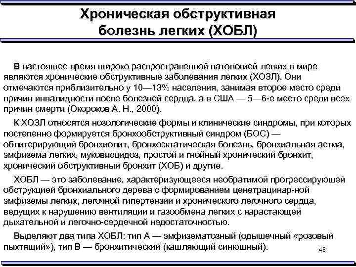 Хроническая обструктивная болезнь легких (ХОБЛ) В настоящее время широко распространенной патологией легких в мире