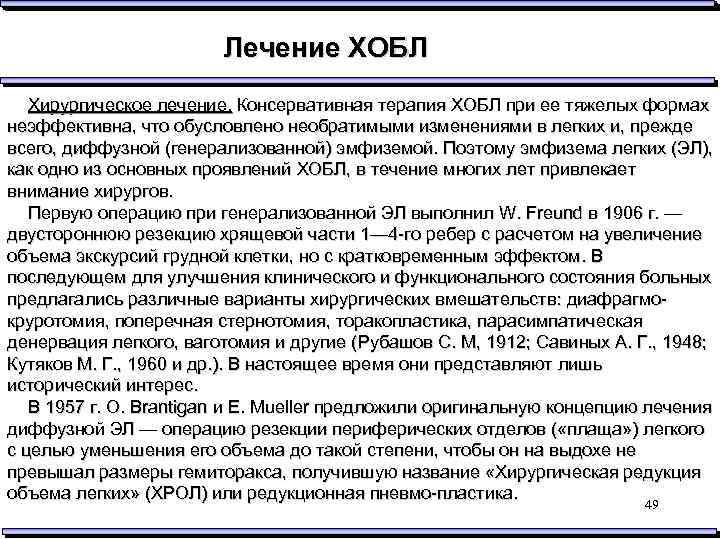 Лечение ХОБЛ Хирургическое лечение. Консервативная терапия ХОБЛ при ее тяжелых формах неэффективна, что обусловлено