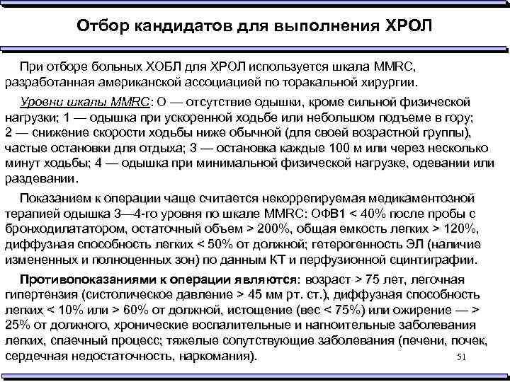 Отбор кандидатов для выполнения ХРОЛ При отборе больных ХОБЛ для ХРОЛ используется шкала MMRC,