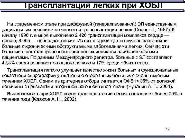 Трансплантация легких при ХОБЛ На современном этапе при диффузной (генерализованной) ЭЛ единственным радикальным лечением