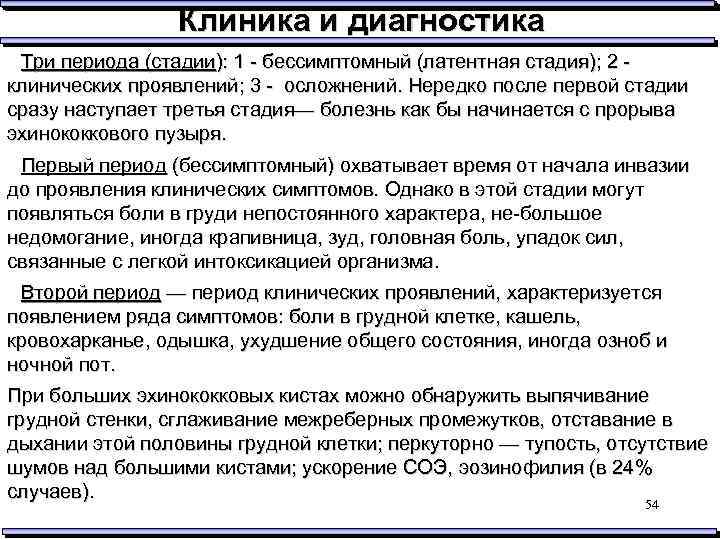 Клиника и диагностика Три периода (стадии): 1 - бессимптомный (латентная стадия); 2 клинических проявлений;