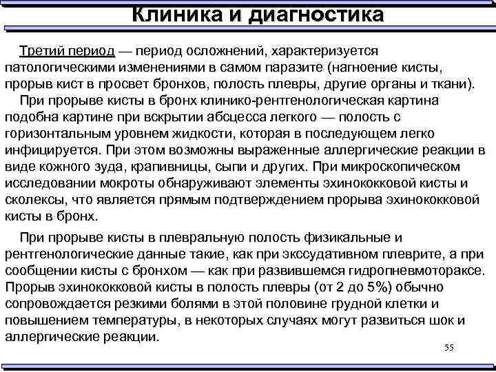 Клиника и диагностика Третий период — период осложнений, характеризуется патологическими изменениями в самом паразите
