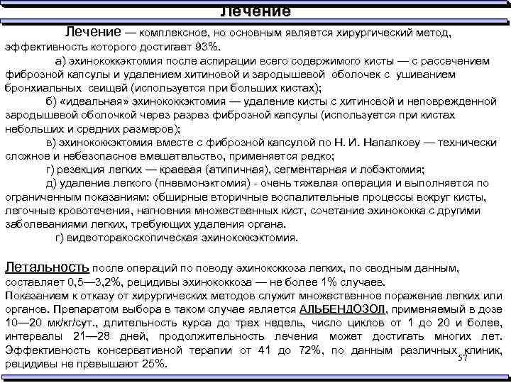 Лечение — комплексное, но основным является хирургический метод, эффективность которого достигает 93%. а) эхинококкэктомия