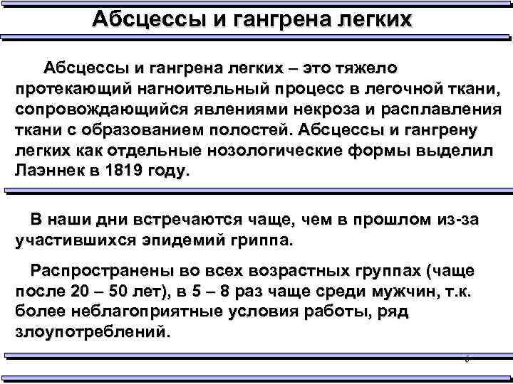 Абсцессы и гангрена легких – это тяжело протекающий нагноительный процесс в легочной ткани, сопровождающийся