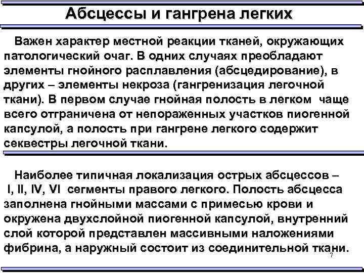 Абсцессы и гангрена легких Важен характер местной реакции тканей, окружающих патологический очаг. В одних