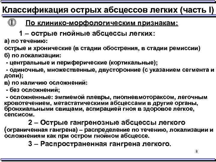 Классификация острых абсцессов легких (часть I) I По клинико-морфологическим признакам: 1 – острые гнойные