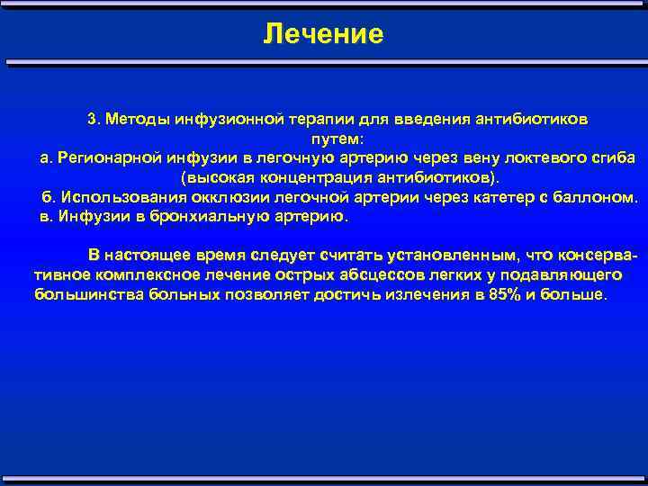 Лечение 3. Методы инфузионной терапии для введения антибиотиков путем: а. Регионарной инфузии в легочную