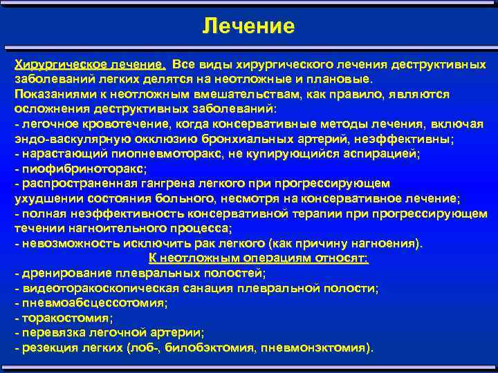 Лечение Хирургическое лечение. Все виды хирургического лечения деструктивных заболеваний легких делятся на неотложные и
