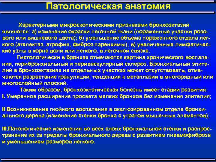 Патологическая анатомия Характерными микроскопическими признаками бронхоэктазий являются: а) изменение окраски легочной ткани (пораженные участки