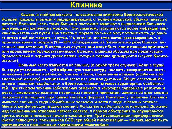 Клиника Кашель и гнойная мокрота – классические симптомы бронхоэктатической болезни. Кашель упорный и рецидивирующий,