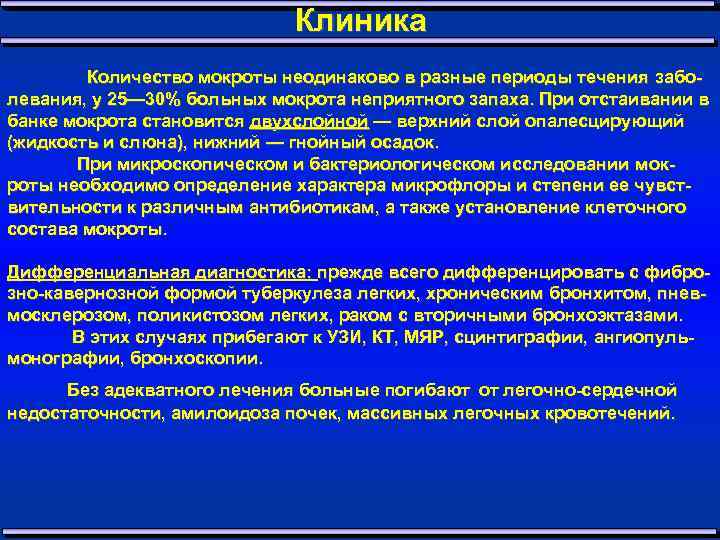 Клиника Количество мокроты неодинаково в разные периоды течения забо левания, у 25— 30% больных