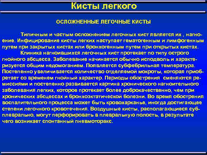 Кисты легкого ОСЛОЖНЕННЫЕ ЛЕГОЧНЫЕ КИСТЫ Типичным и частым осложнением легочных кист является их ,