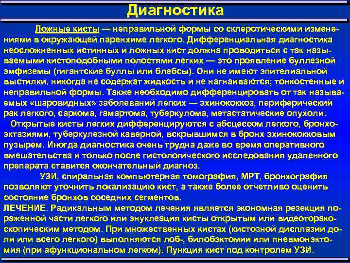 Диагностика Ложные кисты — неправильной формы со склеротическими измене ниями в окружающей паренхиме легкого.