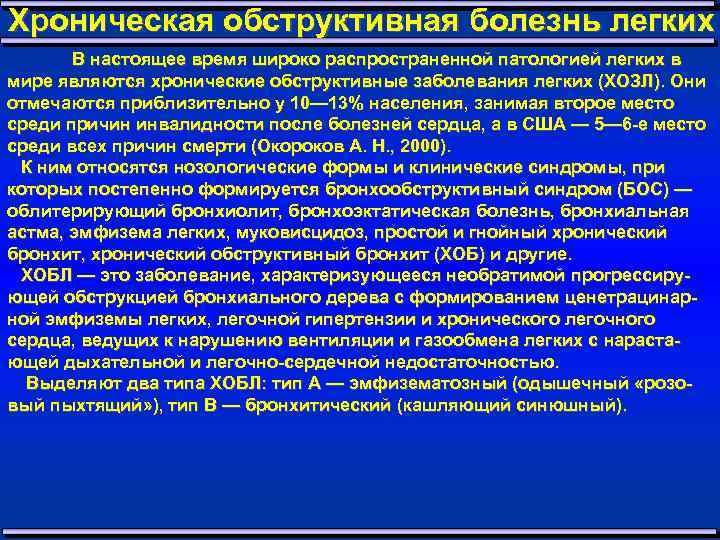 Хроническая обструктивная болезнь легких В настоящее время широко распространенной патологией легких в мире являются