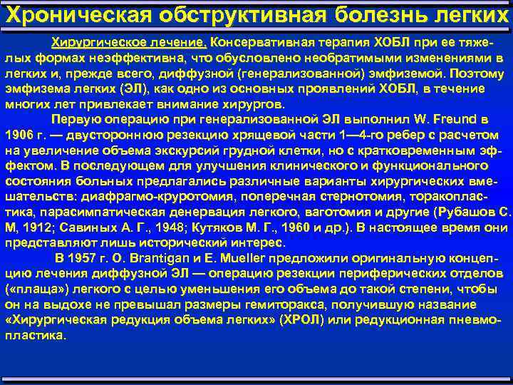 Хроническая обструктивная болезнь легких Хирургическое лечение. Консервативная терапия ХОБЛ при ее тяже лых формах
