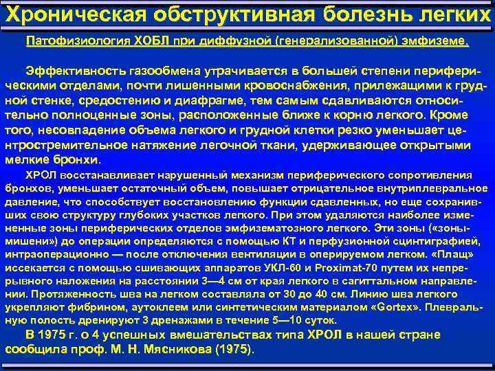 Хроническая обструктивная болезнь легких Патофизиология ХОБЛ при диффузной (генерализованной) эмфиземе. Эффективность газообмена утрачивается в