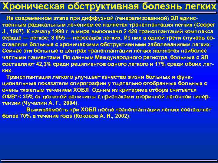 Хроническая обструктивная болезнь легких На современном этапе при диффузной (генерализованной) ЭЛ единс твенным радикальным