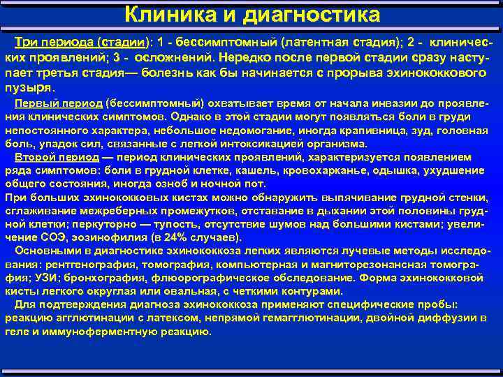 Клиника и диагностика Три периода (стадии): 1 бессимптомный (латентная стадия); 2 клиничес ких проявлений;