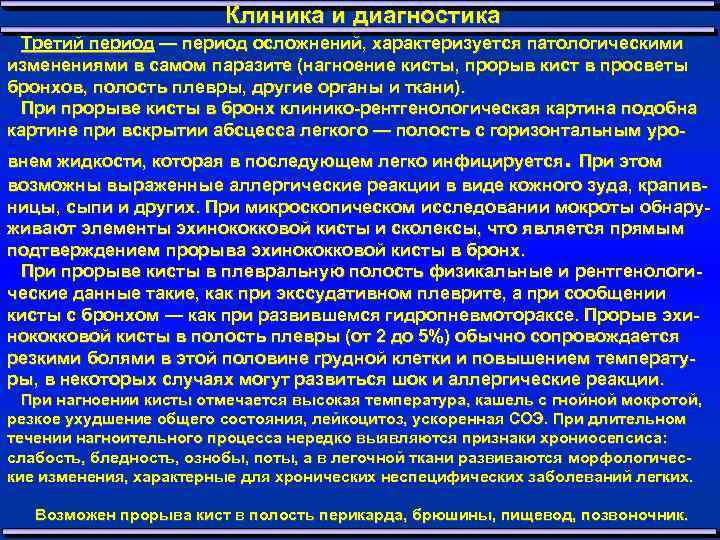 Клиника и диагностика Третий период — период осложнений, характеризуется патологическими изменениями в самом паразите