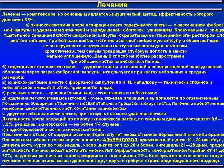 Лечение — комплексное, но основным является хирургический метод, эффективность которого достигает 93%. а) эхинококкэктомия