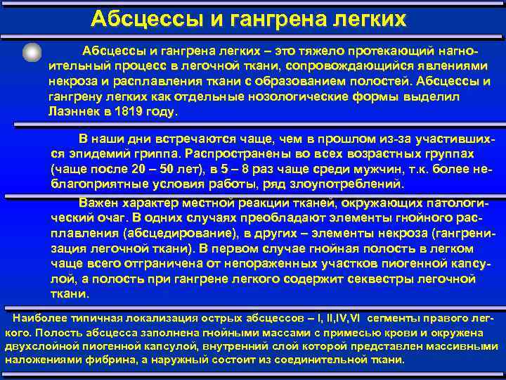 История болезни абсцесс легкого. Дифференциальная диагностика абсцесса легкого и гангрена легкого. Абсцесс легкого хирургия. Хирургическое лечение абсцесса легкого. Гнойные заболевания легких.