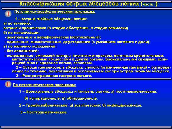 Абсцесс легкого операция. Периоды абсцесса легкого таблица. Абсцесс легкого классификация.