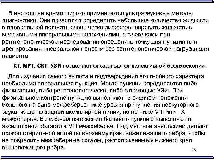 В настоящее время широко применяются ультразвуковые методы диагностики. Они позволяют определить небольшое количество жидкости