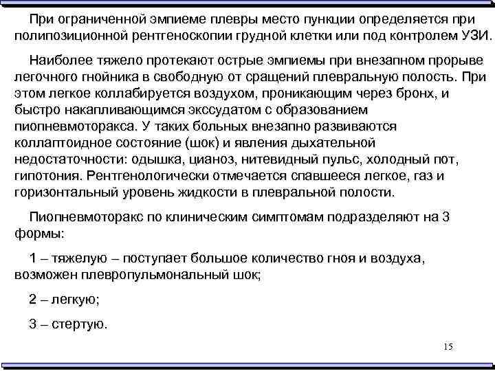 При ограниченной эмпиеме плевры место пункции определяется при полипозиционной рентгеноскопии грудной клетки или под