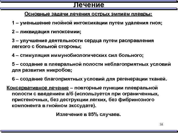 Лечение Основные задачи лечения острых эмпием плевры: 1 – уменьшение гнойной интоксикации путем удаления