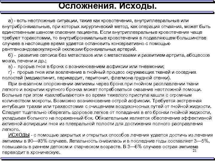 Осложнения. Исходы. а) - есть неотложные ситуации, такие как кровотечения, внутриплевральные или внутрибронхиальные, при