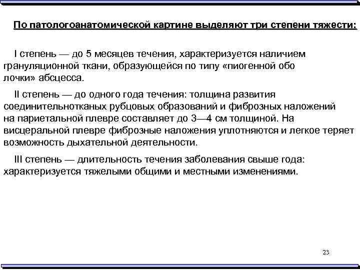 По патологоанатомической картине выделяют три степени тяжести: I степень — до 5 месяцев течения,