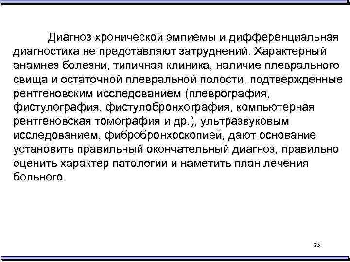 Диагноз хронической эмпиемы и дифференциальная диагностика не представляют затруднений. Характерный анамнез болезни, типичная клиника,