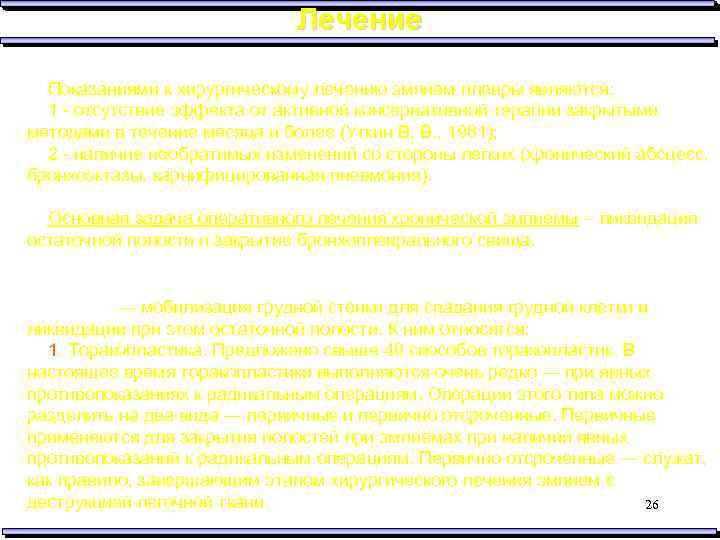 Лечение Показаниями к хирургическому лечению эмпием плевры являются: 1 - отсутствие эффекта от активной